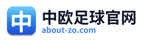 中欧足球官网